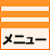 メニュー