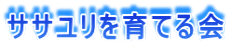 ササユリを育てる会